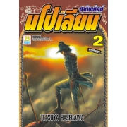ชาติพยัคฆ์ นโปเลียน 2