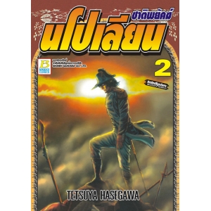 ชาติพยัคฆ์ นโปเลียน 2