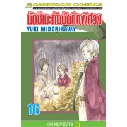 นัตซึเมะกับบันทึกพิศวง 16