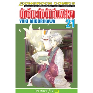 นัตซึเมะกับบันทึกพิศวง 21