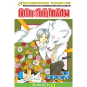 นัตซึเมะกับบันทึกพิศวง 4