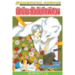 นัตซึเมะกับบันทึกพิศวง 4