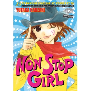 NON STOP GIRL (เล่มเดียวจบ)