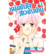 หนุ่มข้างใจ สาวข้างบ้าน 2