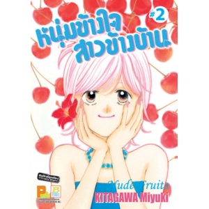 หนุ่มข้างใจ สาวข้างบ้าน 2