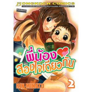 พี่น้องสองใจเดียวกัน 2