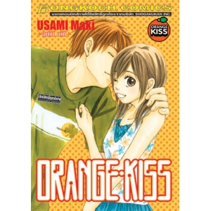 S50_ORANGE KISS (เล่มเดียวจบ)