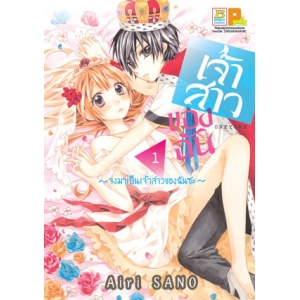 เจ้าสาวของฉัน ~จงมาเป็นเจ้าสาวของฉันซะ~ 1