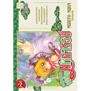 อธิษฐานเครื่องรางมหัศจรรย์ 2 (เล่มจบ)