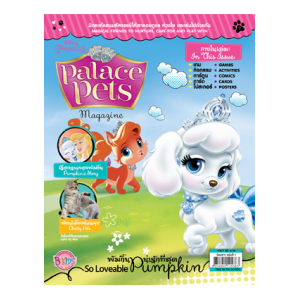 นิตยสาร Palace Pets ฉบับที่ 1 พัมกิ้นน่ารักที่สุด So Loveable Pumkin