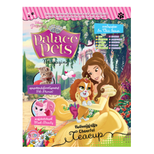 นิตยสาร Palace Pets ฉบับที่ 3 ทีคัพผู้ร่าเริง Cheerful Teacup