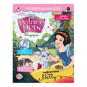 นิตยสาร Palace Pets ฉบับที่ 4 เบอรี่จอมปุกปุย Fluffy Berry