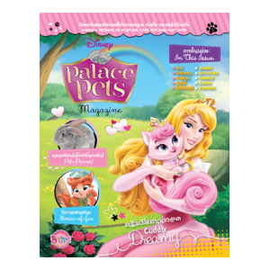 นิตยสาร Palace Pets ฉบับที่ 5 ดรีมมี่แสนน่ากอด Cuddly Dreamy