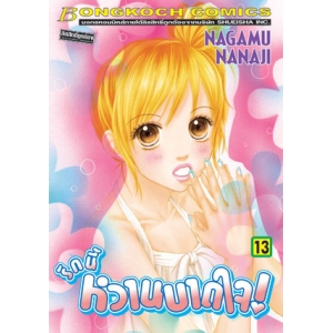 รักนี้หวานบาดใจ 13