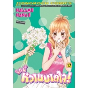 รักนี้หวานบาดใจ 17