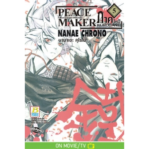 PEACE MAKER KUROGANE ภาคใหม่ 5