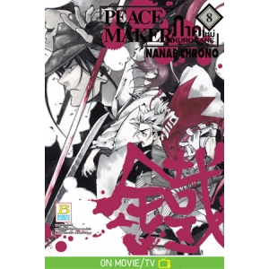 PEACE MAKER KUROGANE ภาคใหม่ 8