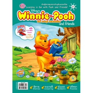 นิตยสาร Winnie the Pooh and friends ฉบับที่ 21