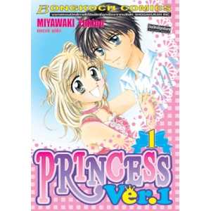 PRINCESS VER.1 เล่ม 1