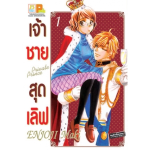 เจ้าชายสุดเลิฟ Private Prince 1