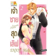 เจ้าชายสุดเลิฟ Private Prince 2