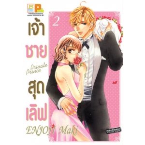 เจ้าชายสุดเลิฟ Private Prince 2