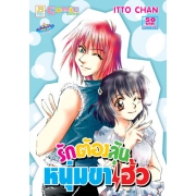 S50_รักต้องลุ้นหนุ่มขาเฮ้ว (เล่มเดียวจบ)