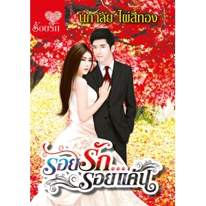 S50_รอยรัก...รอยแค้น