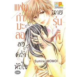 แฟนกำมะลอขอคว้าหัวใจนายรุ่นพี่ (เล่มเดียวจบ)