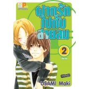 ฝากรักไปกับสายลม 2 (เล่มจบ)