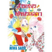 S50_สาวเซี้ยวเปรี้ยวลัลลา (เล่มเดียวจบ)