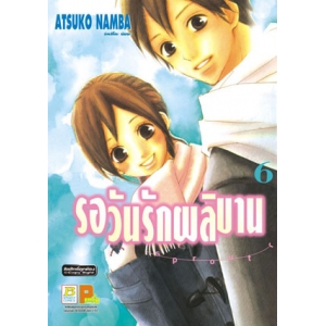 รอวันรักผลิบาน SPROUT 6