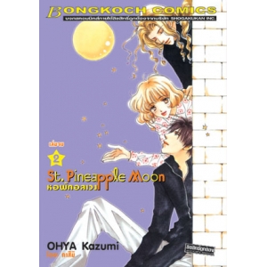 St. Pineapple Moon หอพักอลเวง 2 (เล่มจบ)