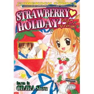 S50_STRAWBERRY HOLIDAY รักนุ่มๆ กรุ่นกลิ่นเค้ก (เล่มเดียวจบ)