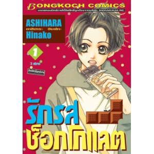 รักรสช็อกโกแลต 1