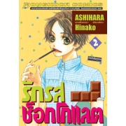 รักรสช็อกโกแลต 2