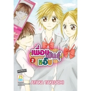 PACK SET! เพื่อนพันธุ์แอ๊บ (1-12 จบ)