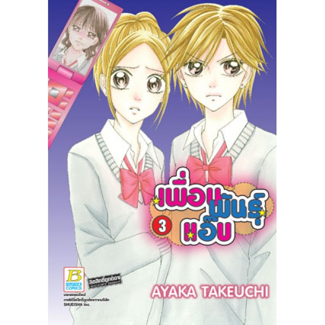 PACK SET! เพื่อนพันธุ์แอ๊บ (1-12 จบ)
