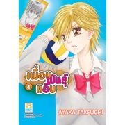PACK SET! เพื่อนพันธุ์แอ๊บ (1-12 จบ)
