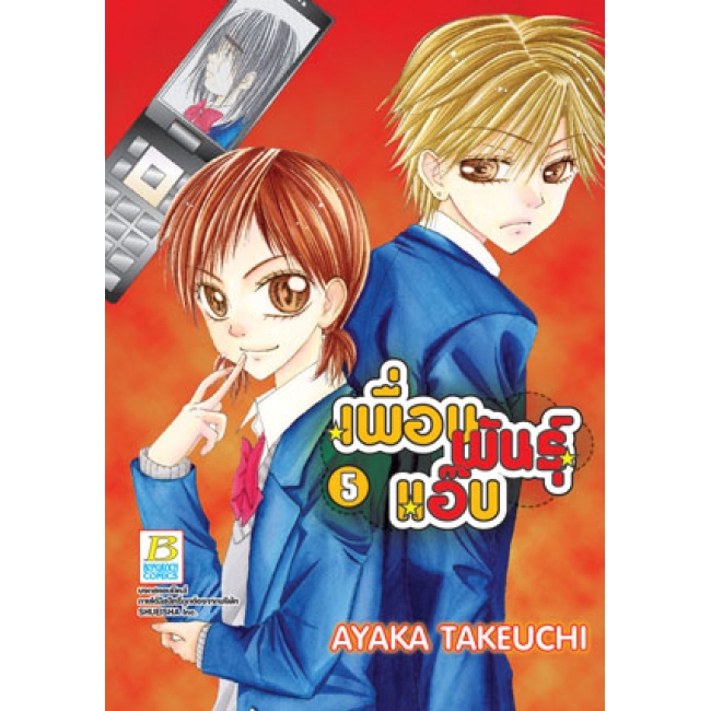 PACK SET! เพื่อนพันธุ์แอ๊บ (1-12 จบ)