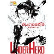 UNDER HERO อันเดอร์ฮีโร่ 1