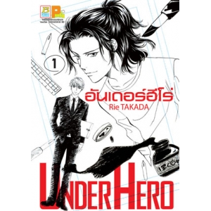 UNDER HERO อันเดอร์ฮีโร่ 1