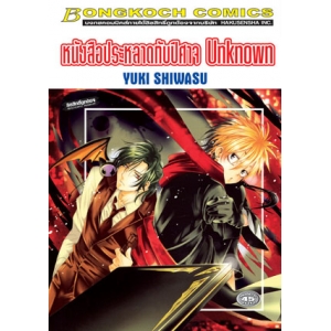 หนังสือประหลาดกับปีศาจ Unknown (เล่มเดียวจบ)