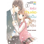 PACK SET! แฟนกำมะลอขอเป็นตัวจริง (1-11 จบ)