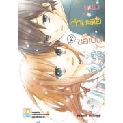 PACK SET! แฟนกำมะลอขอเป็นตัวจริง (1-11 จบ)
