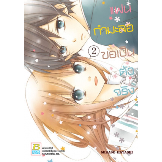 PACK SET! แฟนกำมะลอขอเป็นตัวจริง (1-11 จบ)