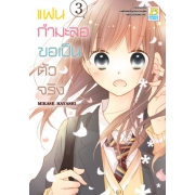 PACK SET! แฟนกำมะลอขอเป็นตัวจริง (1-11 จบ)