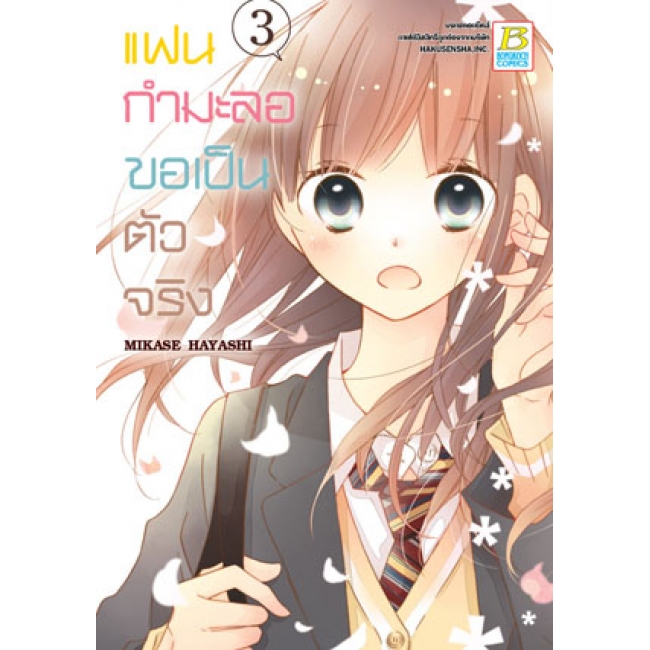 PACK SET! แฟนกำมะลอขอเป็นตัวจริง (1-11 จบ)