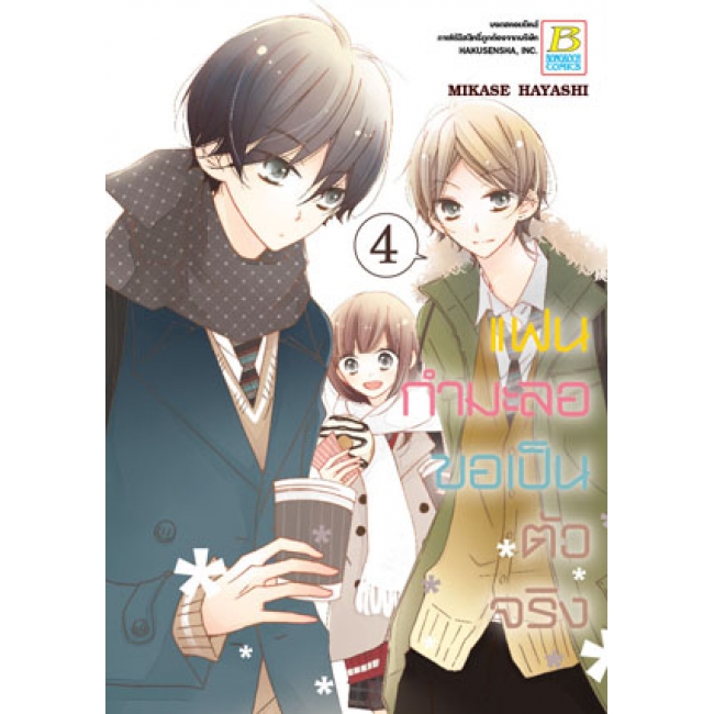 PACK SET! แฟนกำมะลอขอเป็นตัวจริง (1-11 จบ)