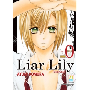 Liar Lily ไลเออร์ลิลลี่ 0 บทพิเศษ